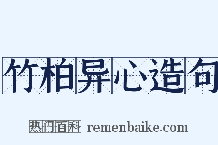 竹柏异心造句是什么意思的图片